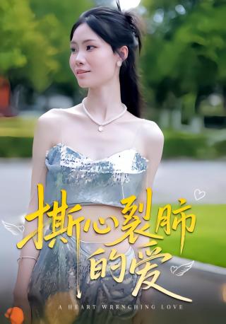 短剧撕心裂肺的爱海报