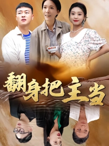 短剧翻身把主当海报