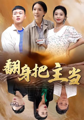 短剧翻身把主当海报