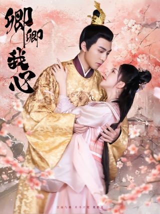 短剧卿卿我心海报