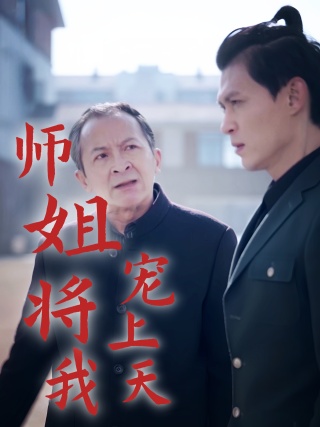 短剧师姐将我宠上天海报