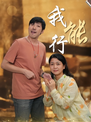 短剧我能行海报