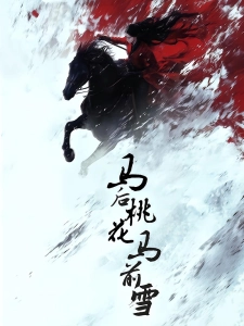 短剧马后桃花马前雪海报