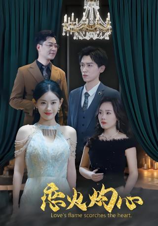 短剧恋火灼心海报