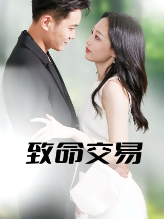 短剧致命交易海报
