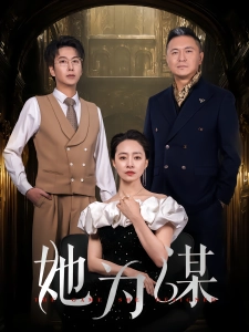 短剧她为谋海报