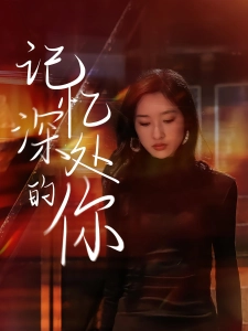 短剧记忆深处的你海报