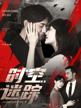 短剧时空迷踪海报