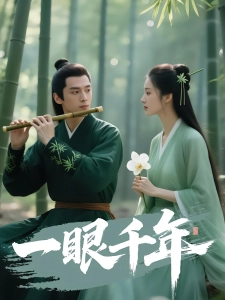 短剧一眼千年海报