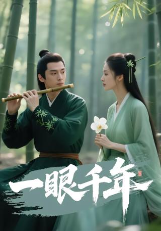 短剧一眼千年海报