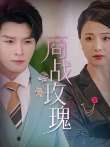 短剧商战玫瑰海报