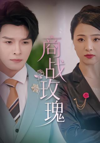 短剧商战玫瑰海报