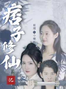 短剧痞子修仙记海报