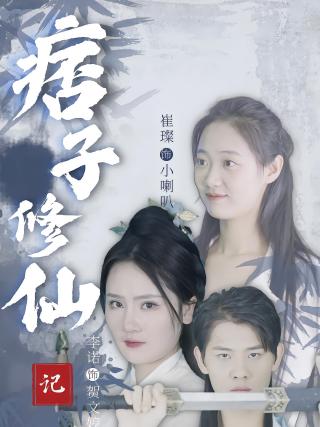 短剧痞子修仙记海报