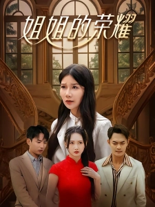 短剧姐姐的荣耀海报