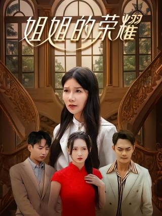 短剧姐姐的荣耀海报