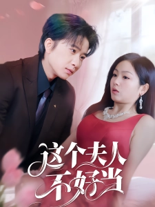 短剧这个夫人不好当海报