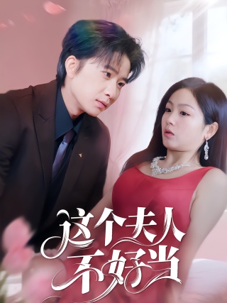 短剧这个夫人不好当海报