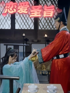 短剧恋爱圣旨海报