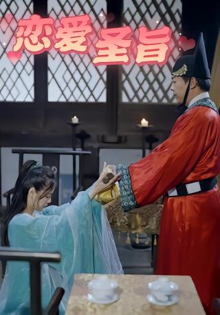 短剧恋爱圣旨海报