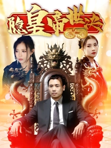 短剧隐皇帝世决海报