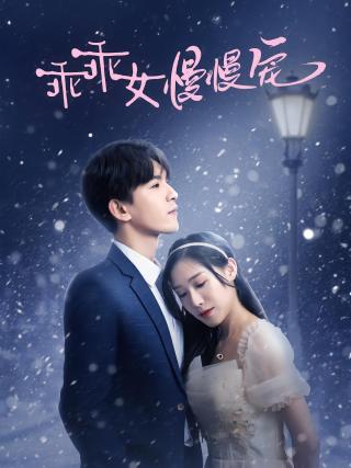 短剧乖乖女慢慢宠海报