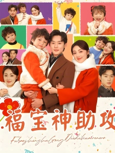 短剧福宝神助攻海报