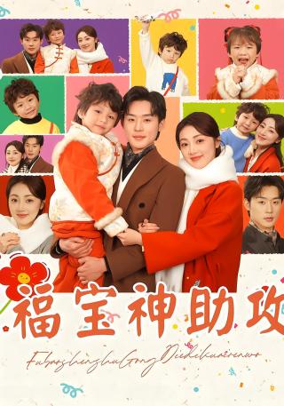 短剧福宝神助攻海报