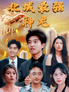 短剧北域最强神龙海报