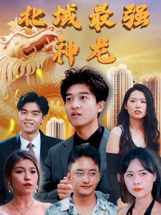 短剧北域最强神龙海报