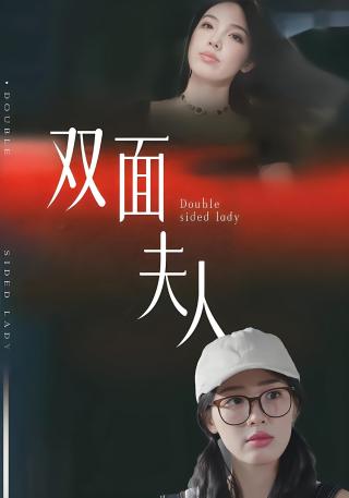 短剧双面夫人海报