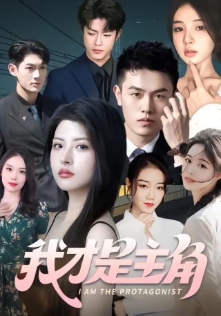 短剧我才是主角海报