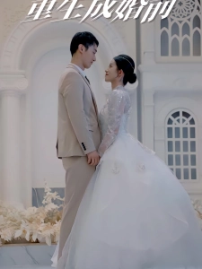 短剧重生成婚前海报