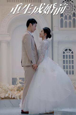 短剧重生成婚前海报