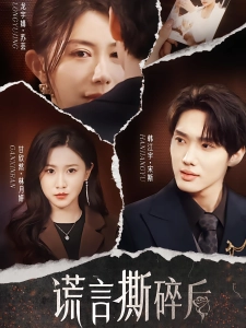 短剧谎言撕碎后海报
