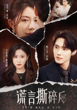 短剧谎言撕碎后海报