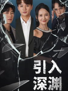 短剧引入深渊海报