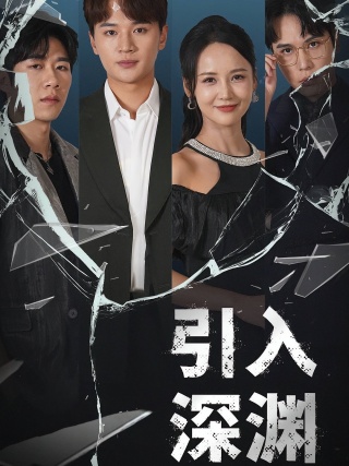 短剧引入深渊海报