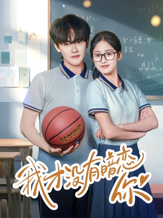 短剧我才没有暗恋你海报