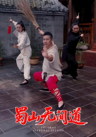 短剧蜀山无间道海报