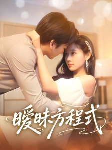 短剧暧昧方程式海报