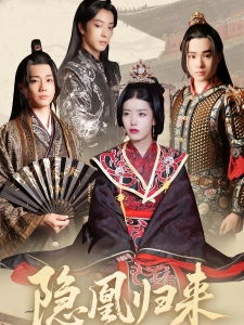 短剧隐凰归来海报