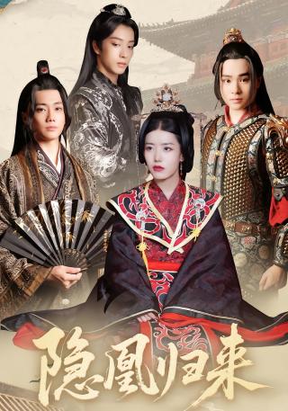 短剧隐凰归来海报