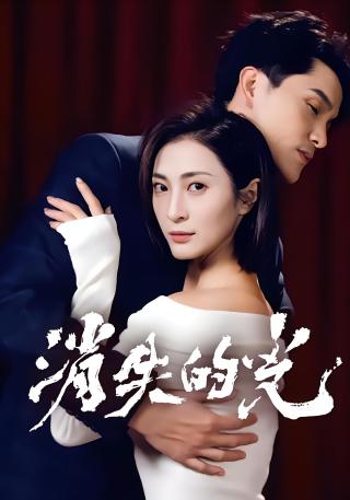 短剧消失的光海报