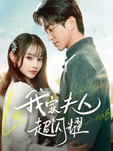 短剧我家夫人超闪耀海报