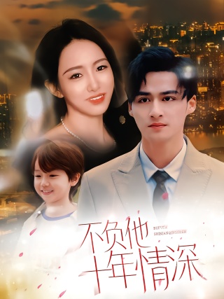 短剧不负他十年情深海报