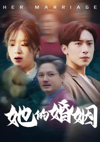 短剧她的婚姻海报