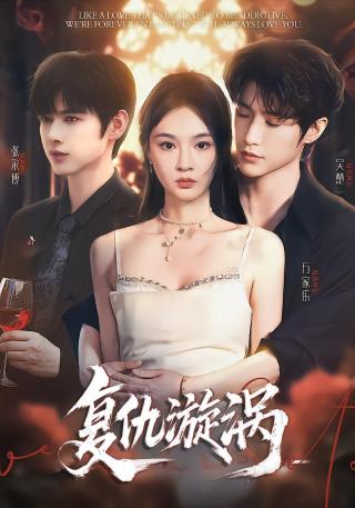 短剧复仇漩涡海报