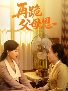 短剧再跪父母恩海报