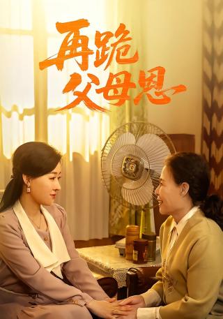 短剧再跪父母恩海报